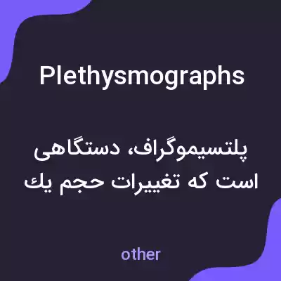 معنی plethysmographs به فارسی معنی plethysmographs به فارسی