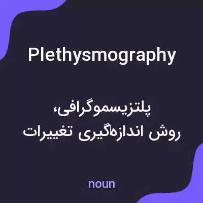 معنی plethysmography به فارسی معنی plethysmography به فارسی