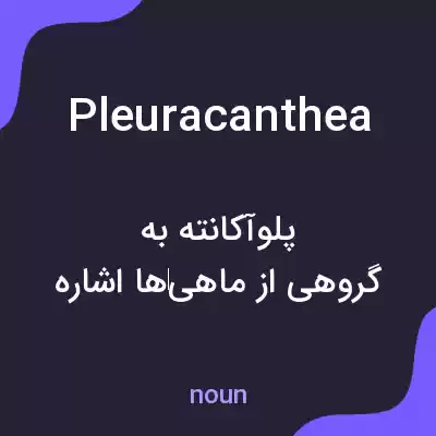 معنی pleuracanthea به فارسی معنی pleuracanthea به فارسی