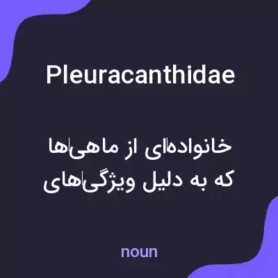 معنی pleuracanthidae به فارسی معنی pleuracanthidae به فارسی