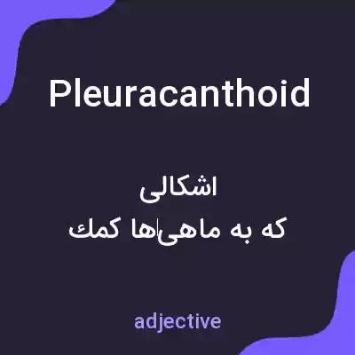 معنی pleuracanthoid به فارسی معنی pleuracanthoid به فارسی