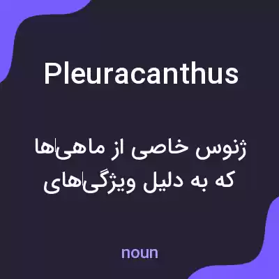 معنی pleuracanthus به فارسی معنی pleuracanthus به فارسی