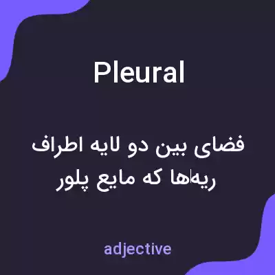 معنی pleural به فارسی معنی pleural به فارسی
