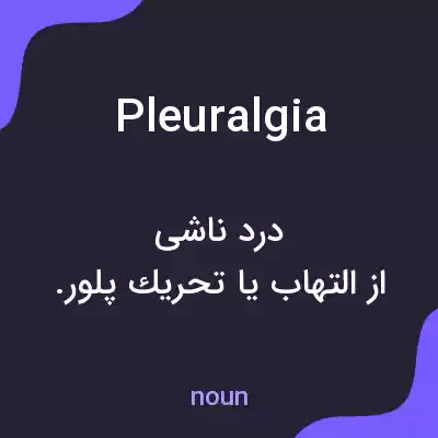 معنی pleuralgia به فارسی معنی pleuralgia به فارسی