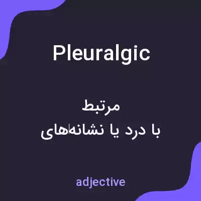 معنی pleuralgic به فارسی معنی pleuralgic به فارسی