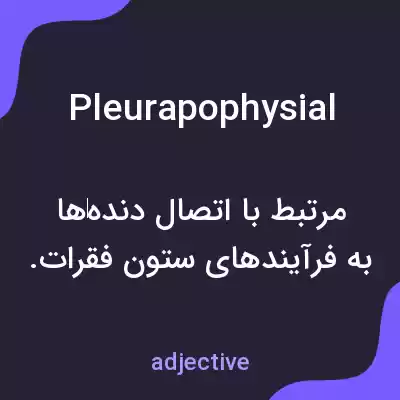 معنی pleurapophysial به فارسی معنی pleurapophysial به فارسی
