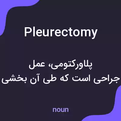 معنی pleurectomy به فارسی معنی pleurectomy به فارسی