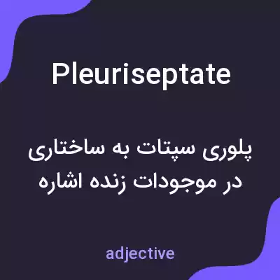 معنی pleuriseptate به فارسی معنی pleuriseptate به فارسی