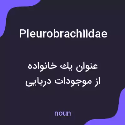 معنی pleurobrachiidae به فارسی معنی pleurobrachiidae به فارسی