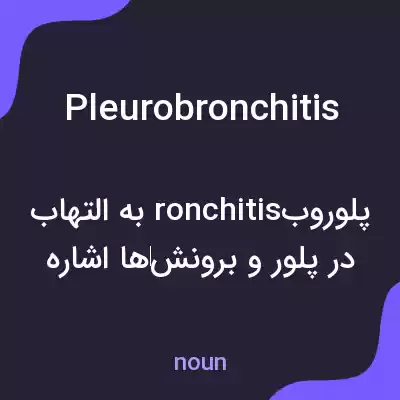 معنی pleurobronchitis به فارسی معنی pleurobronchitis به فارسی