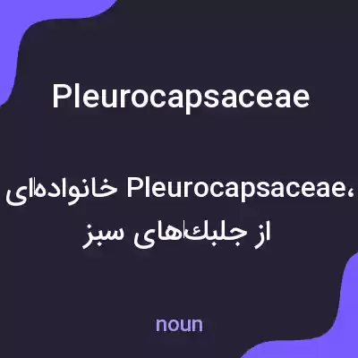 معنی pleurocapsaceae به فارسی معنی pleurocapsaceae به فارسی