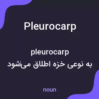 معنی pleurocarp به فارسی معنی pleurocarp به فارسی