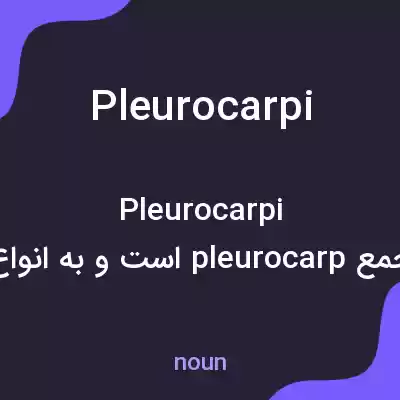 معنی pleurocarpi به فارسی معنی pleurocarpi به فارسی