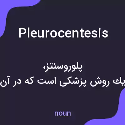 معنی pleurocentesis به فارسی معنی pleurocentesis به فارسی
