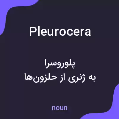 معنی pleurocera به فارسی معنی pleurocera به فارسی
