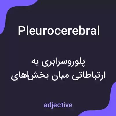 معنی pleurocerebral به فارسی معنی pleurocerebral به فارسی