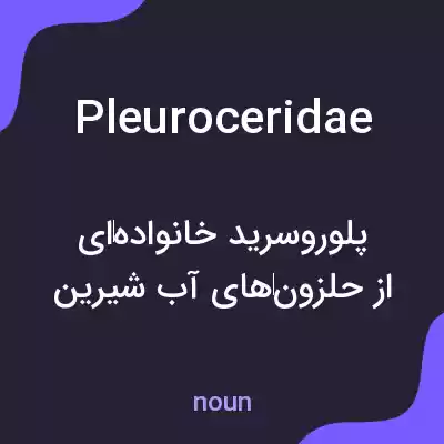 معنی pleuroceridae به فارسی معنی pleuroceridae به فارسی