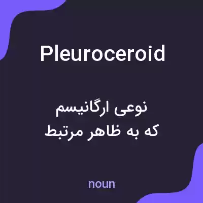 معنی pleuroceroid به فارسی معنی pleuroceroid به فارسی