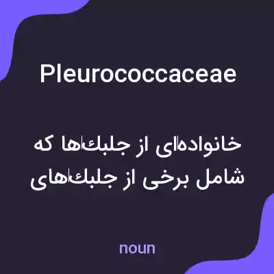 معنی pleurococcaceae به فارسی معنی pleurococcaceae به فارسی