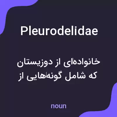 معنی pleurodelidae به فارسی معنی pleurodelidae به فارسی
