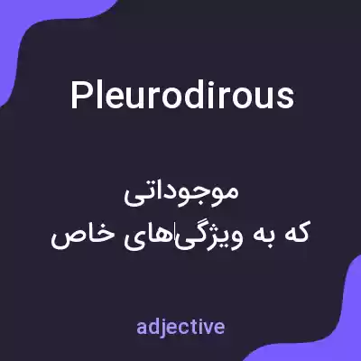 معنی pleurodirous به فارسی معنی pleurodirous به فارسی