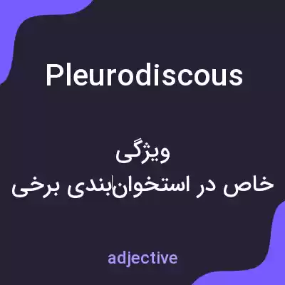 معنی pleurodiscous به فارسی معنی pleurodiscous به فارسی
