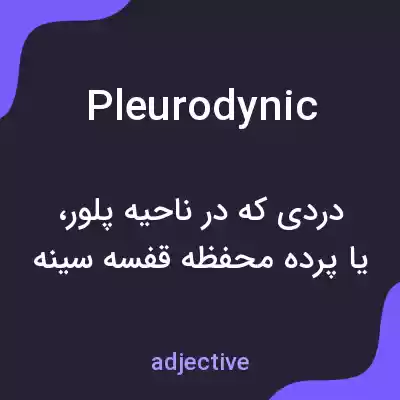 معنی pleurodynic به فارسی معنی pleurodynic به فارسی