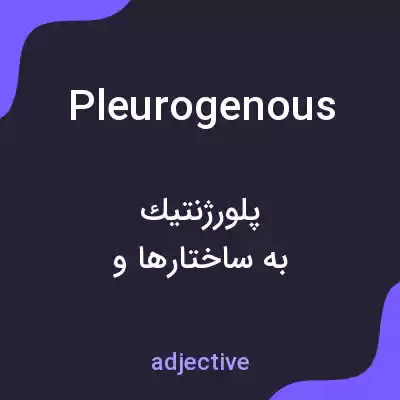 معنی pleurogenous به فارسی معنی pleurogenous به فارسی