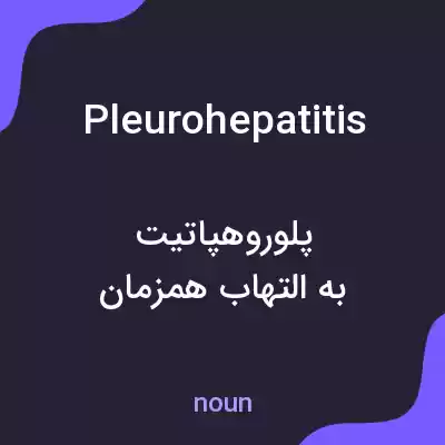 معنی pleurohepatitis به فارسی معنی pleurohepatitis به فارسی