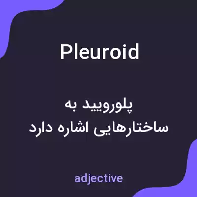 معنی pleuroid به فارسی معنی pleuroid به فارسی
