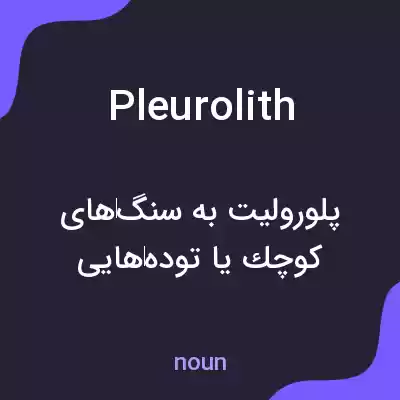 معنی pleurolith به فارسی معنی pleurolith به فارسی