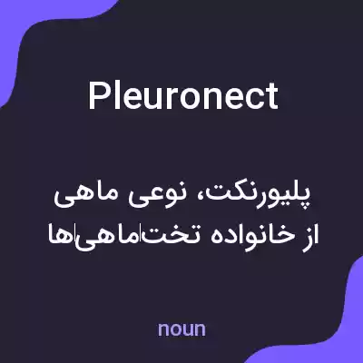 معنی pleuronect به فارسی معنی pleuronect به فارسی