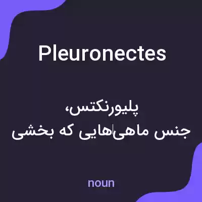 معنی pleuronectes به فارسی معنی pleuronectes به فارسی