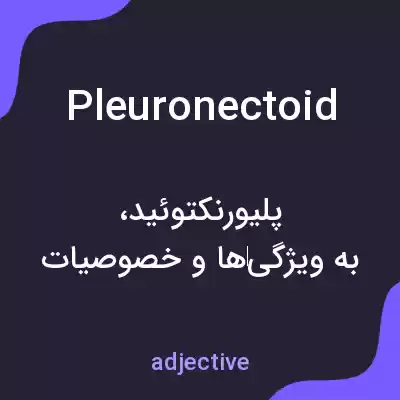 معنی pleuronectoid به فارسی معنی pleuronectoid به فارسی