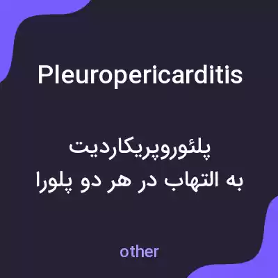 معنی pleuropericarditis به فارسی معنی pleuropericarditis به فارسی