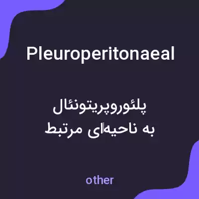 معنی pleuroperitonaeal به فارسی معنی pleuroperitonaeal به فارسی