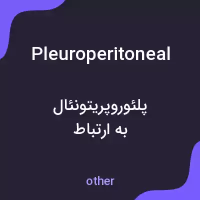 معنی pleuroperitoneal به فارسی معنی pleuroperitoneal به فارسی