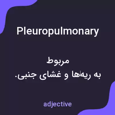 معنی pleuropulmonary به فارسی معنی pleuropulmonary به فارسی