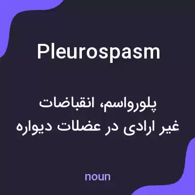 معنی pleurospasm به فارسی معنی pleurospasm به فارسی