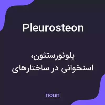 معنی pleurosteon به فارسی معنی pleurosteon به فارسی