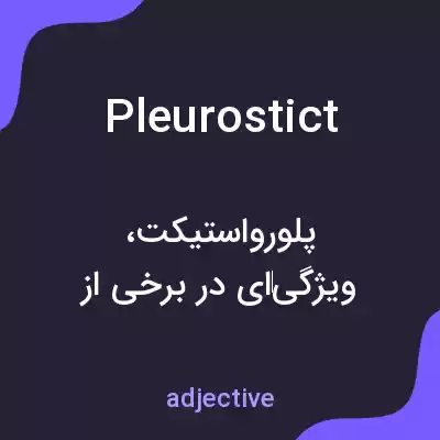معنی pleurostict به فارسی معنی pleurostict به فارسی