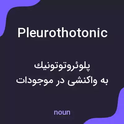معنی pleurothotonic به فارسی معنی pleurothotonic به فارسی