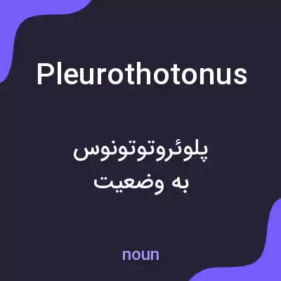 معنی pleurothotonus به فارسی معنی pleurothotonus به فارسی