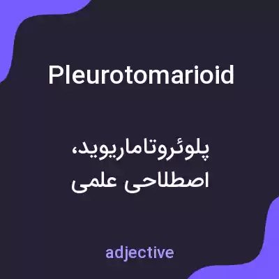 معنی pleurotomarioid به فارسی معنی pleurotomarioid به فارسی