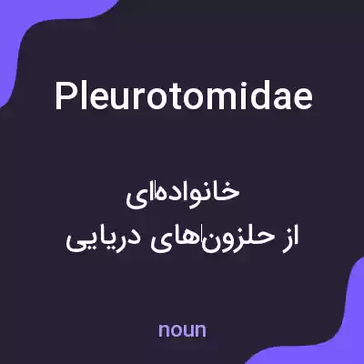 معنی pleurotomidae به فارسی معنی pleurotomidae به فارسی