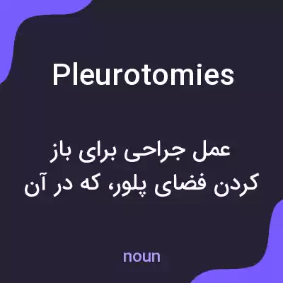 معنی pleurotomies به فارسی معنی pleurotomies به فارسی