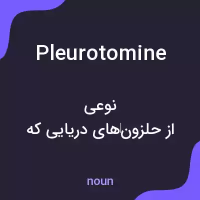 معنی pleurotomine به فارسی معنی pleurotomine به فارسی