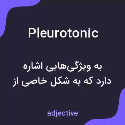 معنی pleurotonic به فارسی معنی pleurotonic به فارسی