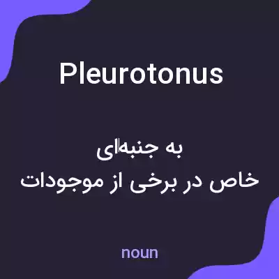 معنی pleurotonus به فارسی معنی pleurotonus به فارسی