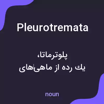 معنی pleurotremata به فارسی معنی pleurotremata به فارسی